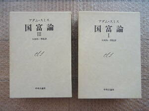 ☆アダム・スミス『国富論Ⅰ』『国富論Ⅲ』大河内一男監訳 中央公論社 定価：2,800円×2冊 近代経済学