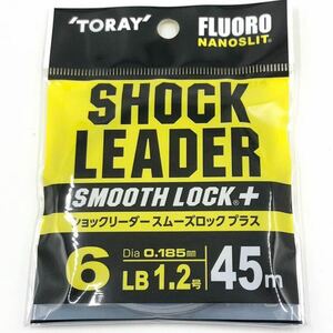 TORAY ショックリーダー スムーズロック プラス 6LB 1.2号 トーレイ SHOCK LEADER SMOOTH LOCK ＋ フロロカーボン