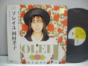 [帯付LP] 岡村孝子 / SOLEIL ソレイユ 株式会社ファンハウス 28FB-7010 萩田光雄 田代修二 歌詞カードなし ◇r50710