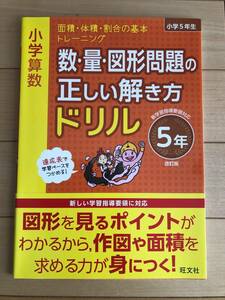 数 ・ 量 ・ 図形問題の　正しい解き方　ドリル　5年　小学　算数