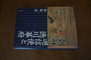 朝鮮通信使と徳川幕府