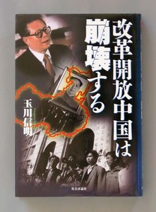 「改革開放中国は崩壊する」玉川 信明