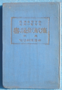 ●催眠術秘書 山口三之助述 生方賢一郎著 帝国催眠学会