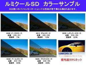 スバル ヴィヴィオビストロ　高品質スモークウィンドウフィルム　ルミクールSD　UVカット99%(紫外線)　カット済みカーフィルム