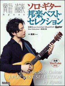 新品 楽譜 リットーミュージック 龍藏Ryuzo/ソロ・ギター邦楽ベスト・セレクション(4958537115017)