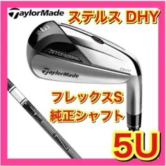 【新品】ステルス　DHY　ユーティリティ　純正カーボンS　5U