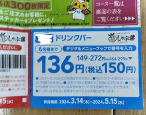 しゃぶ葉　ドリンクバー クーポン　デジタルクーポン　しゃぶしゃぶ　割引券 火鍋　