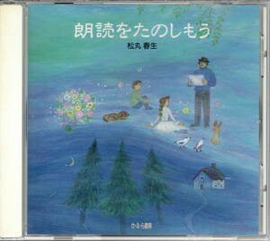 松丸春生【朗読をたのしもう】★付属CD