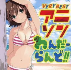 VERY BEST アニソンわんだーらんど!! 2CD 中古 CD