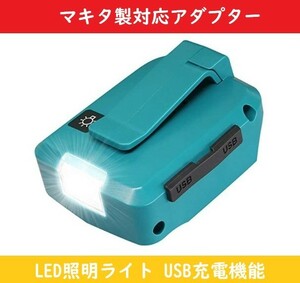 マキタ 対応 USBアダプター 互換 14.4V 18Vバッテリー 対応 【ブルー】LEDライト付き USBアダプタ 夜間仕事 災害 停電 応急照明