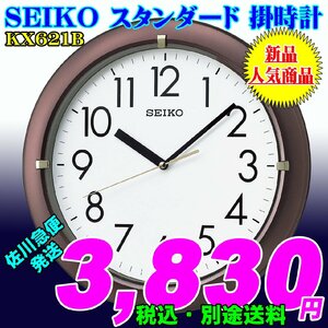 新品 即決 SEIKO セイコー スタンダード掛時計 茶メタリック塗装 KX621B 新品です。