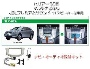 送料無料 ビートソニック ハリアー 30系 H15/2～H25/7 メーカーナビ無し＋JBLプレミアムサウンド車用 ナビゲーション 取付キット SLX-82A