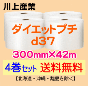 【川上産業 直送 4巻set 送料無料】d37 300mm×42m エアークッション エアパッキン プチプチ エアキャップ 気泡緩衝材