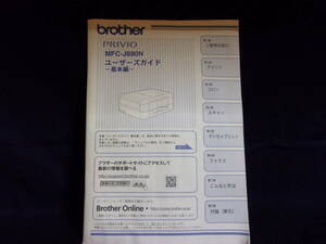 ★brother PRIVIO／MFC-J880N／ユーザーガイドのみ／中古本★