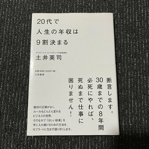 20代で人生の年収は9割決まる 土井英司 3061