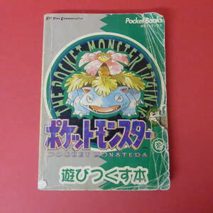 S4-230127☆ポケットモンスターを遊びつくす本　緑
