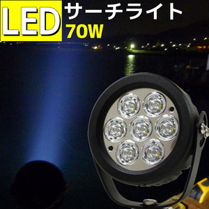 サーチライト led 70w 船 船舶 照明 24v 12v 狭角 スポット デッキライト 作業灯 ワークライト ボート 漁船 投光器