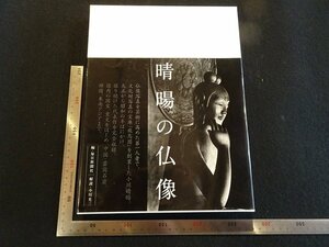 Rarebookkyoto　P57　小川晴暘の仏像　2012年　毎日新聞社　戦後　名人　名作　名品