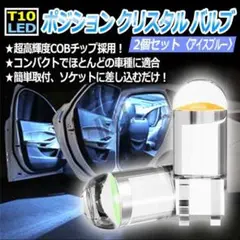 T10 LED ポジション クリスタル バルブ アイスブルー 2個