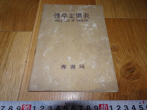 rarebookkyoto　J83　煙草資料　煙草定価表　専売局　国内製と国外製　　1936年　中華民国　上海　　