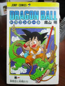 ★1円スタート 送料無料・貴重 ☆☆ 1巻 初版 第1刷 ☆ DRAGON BALL ☆ ドラゴンボール 1巻 鳥山明 集英社 ジャンプコミックス ☆☆