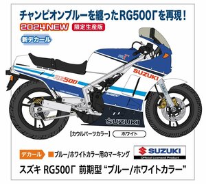 ★予約品★ハセガワ 21760 1/24 スズキ RG500Γ 前期型 “ブルー/ホワイトカラー” 2024年05月29日ごろ発売