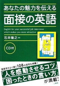 あなたの魅力を伝える面接の英語／石井隆之【著】