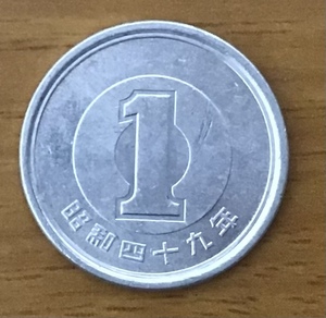 02-13_S49:1円アルミ貨 1974年[昭和49年] 1枚 *