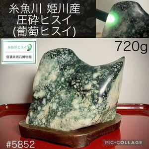 【信濃美術石博物館】糸魚川 姫川 圧砕 翡翠 葡萄 ヒスイ 石本体:横12×高9.5×奥行5.5(cm)720g 水石 盆栽 骨董盆石古美術鑑賞石観賞石5852