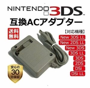 Nintendo 任天堂 ニンテンドー DSi/NDSi/2DS/2DS XL/3DS/3DS XL 専用 AC アダプター バッテリー 充電器 G085