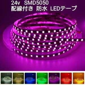 《送料100円～》20cm 24V 防水LEDテープ■配線付き【オーダー可能！】1本 ピンクパープル SMD5050 白ベース　超高輝度　切断可能