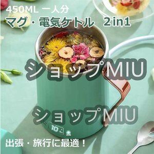 新発売 電気ケトル 450ML ポータブル 電気ポット 多機能 水筒 ミルク 紅茶 コーヒーに使用 8時間保温 ステンレス 茶こし付き