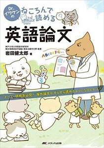 [A01804077]Dr.イワケンのねころんで読める英語論文: ナース・研修医必見! 海外論文がすらすら読めるようになるヒケツ [単行本] 岩田 健