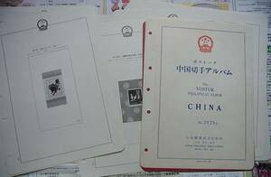 切手なし ボストーク 中国切手アルバム 約17枚 軍人切手 文10 紀94 梅蘭芳 無目打 特61M 牡丹小型シート 　検索 中国 切手 アルバム 