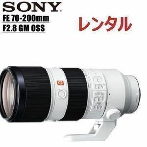 SONY E-Mount用 FE 70-200mm F2.8 GM SEL70200GM Gマスター レンズ レンタル 前日お届け 2泊3日　事前にお問い合わせ下さい。