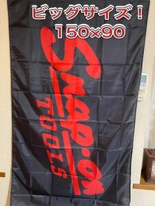 スナップオン旗 旧ロゴ（筆記体柄）バナー旗 フラッグ 特大サイズ ！！！（90×150）管理No.051129