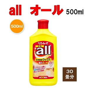 リンレイ　オール　ａｌｌ 500ml 約30畳分　床ワックス　樹脂ワックス