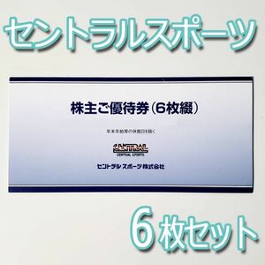 セントラルスポーツ 株主優待券 6枚綴 有効期限2024/6末