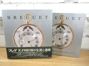 2K3-1「ブレゲ BREGUET 天才時計師の生涯と遺産」 エマニュエル・ブレゲ/著 函入り・帯付き 大型本 日本語版 現状品