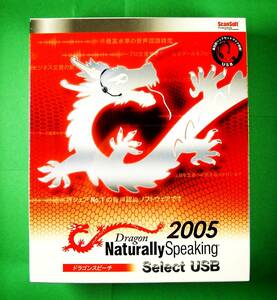 【349】 4560157398970 Dragon Naturally Speaking 2005 Select USB 新品 未開封 ドラゴンスピーチ (発声 声 音声)入力 ボイス認識ソフト 