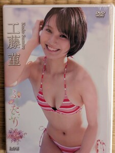  工藤　菫　DVD　ふたり