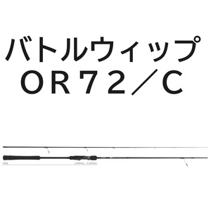 送料無料　ヤマガブランクス　バトルウィップ　OR　72/C