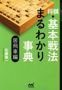 将棋・基本戦法まるわかり事典　居飛車編 マイナビ将棋ＢＯＯＫＳ／佐藤慎一(著者)