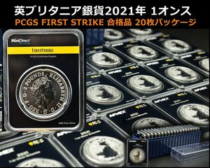 【YB】ブリタニア銀貨2021年 1オンス 20枚未開封パッケージ★PCGS FIRST STRIKE合格品 1Oz シルバー ケース付き★純銀高騰・コイン投資に