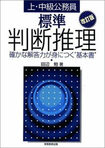 [A01611699]上・中級公務員 標準判断推理―確かな解答力が身につく“基本書”