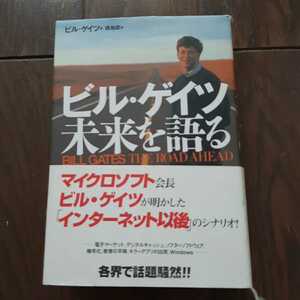 ビルゲイツ未来を語る 西和彦 アスキー