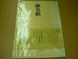 書道技法講座 25　継色紙　伝・小野道風　二玄社　　L