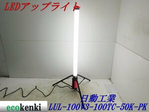 ★売切り！★日動工業 LEDアップライト LUL-100V3-100TC-50K-PK★夜間作業★作業灯★照明★中古★T491【法人限定配送！個人宅不可】