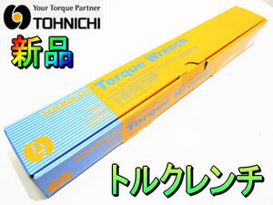 東日製作所【新品】TOHNICHI　シグナル式　トルクレンチ　締付作業用　単能形　ヘッド交換式　トルクレンチ　118N・m◆CSP140N3X15D