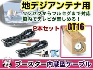 カロッツェリアナビ AVIC-HRZ900 2009年モデル アンテナコード 2本 GT16 カーナビ載せ替え 交換/補修用